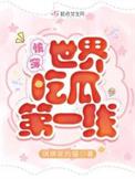 快穿世界吃瓜第一线93