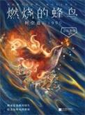 燃烧的蜂鸟时空追凶1990在线