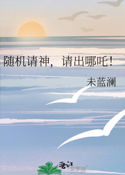 随机请神请出哪吒免费播放最新一期