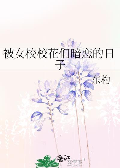 “校花女主暗恋我”