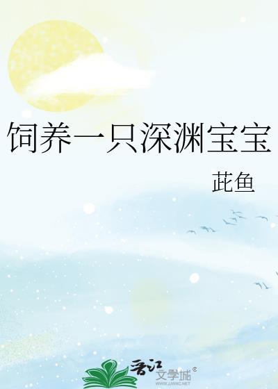 饲养一只深渊宝宝江凛川