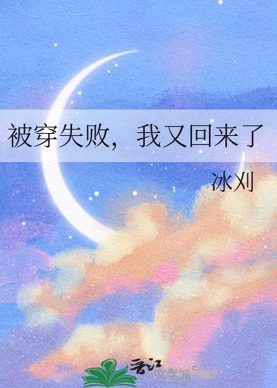被穿后我又回来了