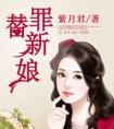 替罪新娘前夫放过大结局
