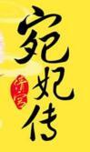 清宫宛妃传结局是什么