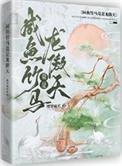 咸鱼竹马竟是龙傲天by