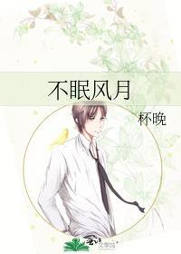 不眠风月全文免费阅读