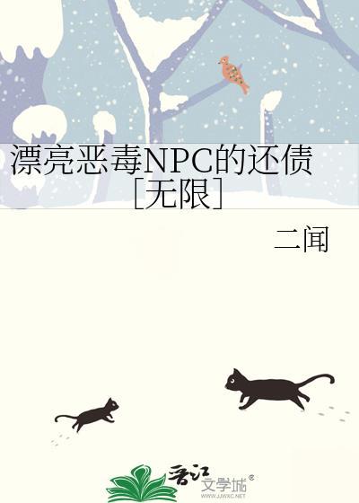 漂亮恶毒NPC还债大结局