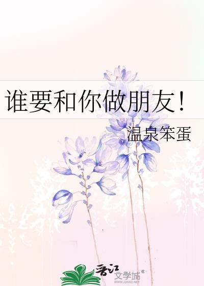 谁要和你做朋友