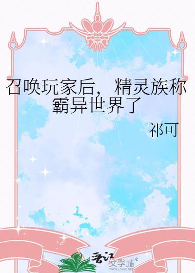 精灵召唤
