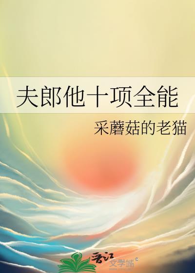 夫郎他十项全能免费阅读全文