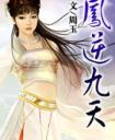 凤逆九天绝世妖女倾天下短剧