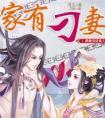 家有刁妻电影