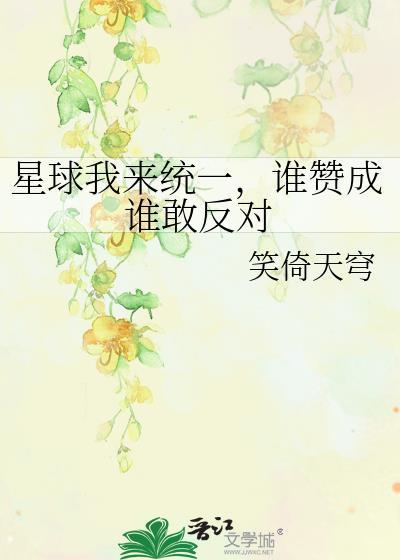 谁赞成谁敢反对免费阅