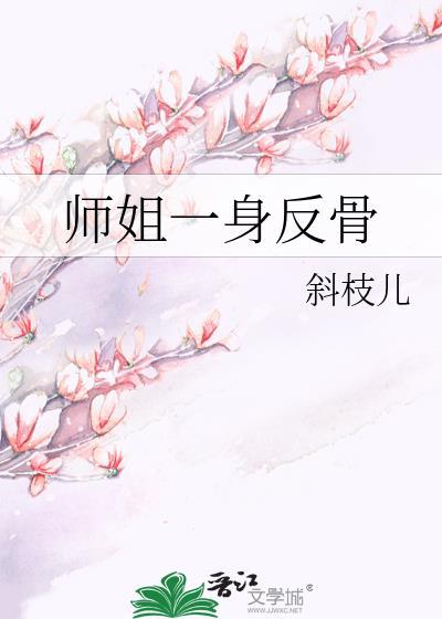 师姐一身反骨格格党