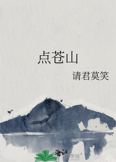 点苍山用什么词来形容