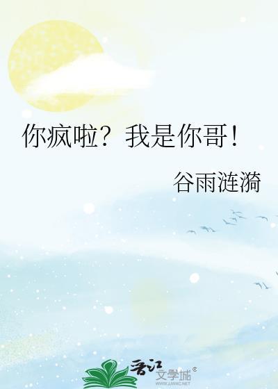 你疯了你是我哥啊