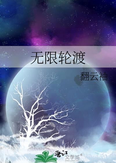 无限轮渡 作者翻云袖