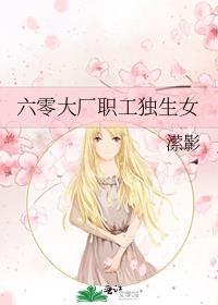 六零大厂职工独生女 潆影最新