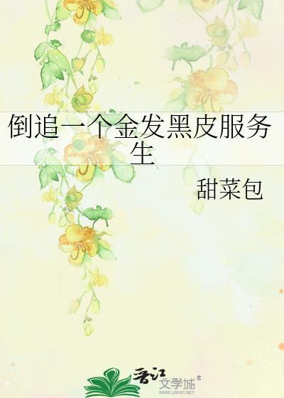 倒追一个金发黑皮服务生最新章节更新列表