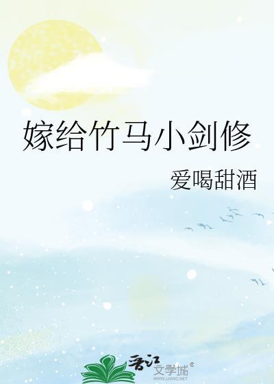 嫁给竹马凤梨酥免费阅读