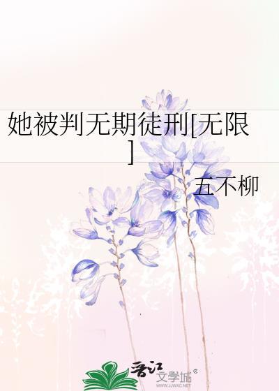 被你判了无期徒刑
