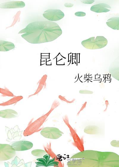 昆仑卿txt资源