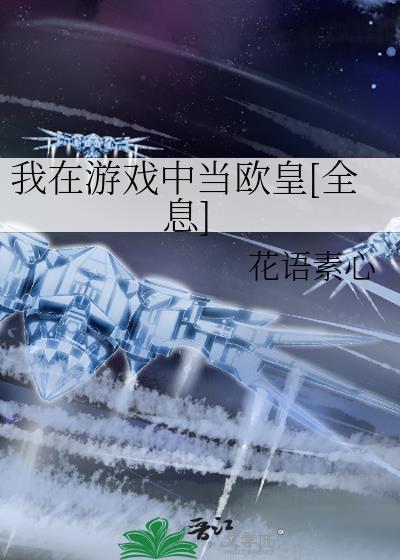 我在游戏里当欧皇