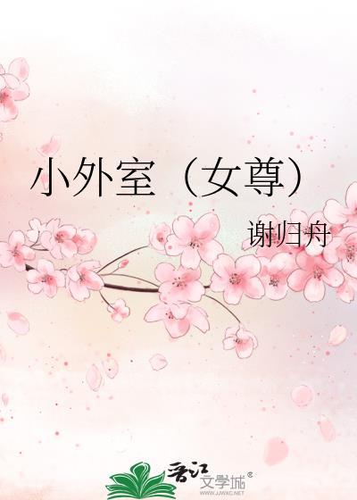 小外室(女尊)谢归舟