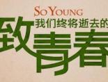 致我们终将逝去的青春赵薇