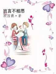 岂言不相思讲的什么