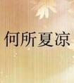 何所东暖何所夏凉