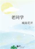 老同学元旦祝福语大全简短