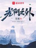 光阴之外无弹窗笔趣阁