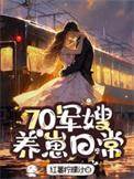 七零军嫂养娃记 格格党