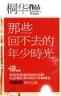 那些回不去的年少时光分集介绍