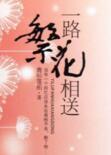 一路繁花相送歌曲