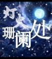 灯火阑珊处图片唯美