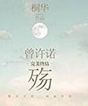 曾许诺殇在线阅读