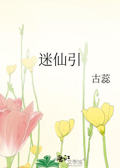 迷仙引谷蕊