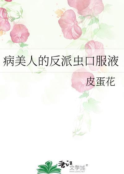 病美人的反派虫口服液免费