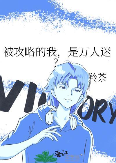 被我攻略的npc