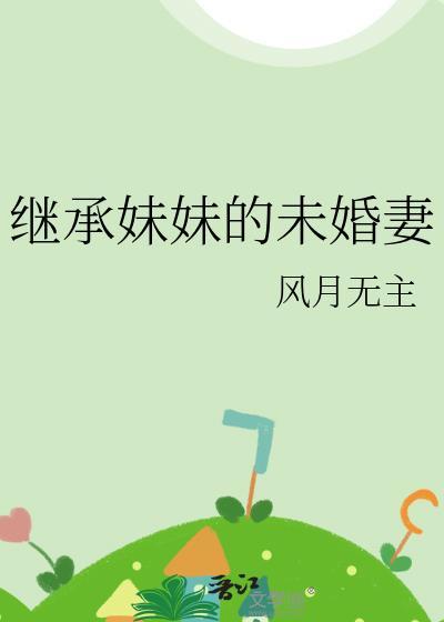 继承妹妹的未婚妻漫画