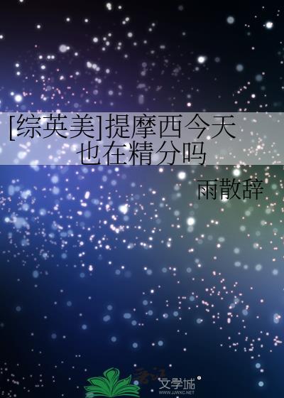 综英美提摩西今天也在精分吗?