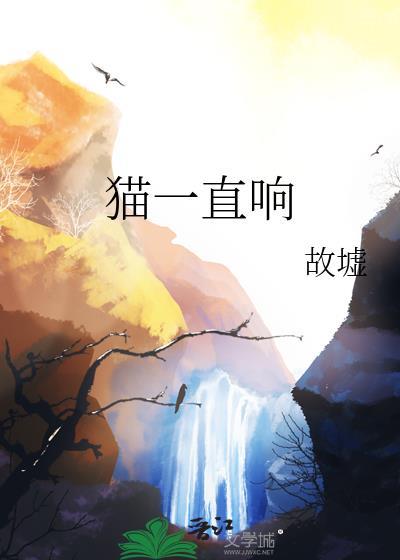 猫一直响是什么