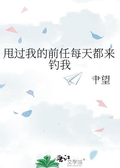 前任甩了我立马有新欢