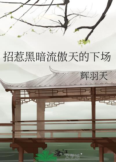 招惹黑暗流傲天的下场漫画