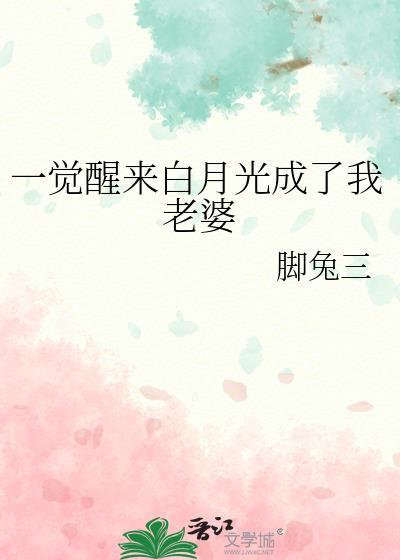 一觉起来我成了白月光