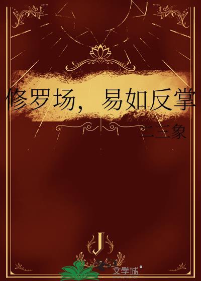 修罗场?