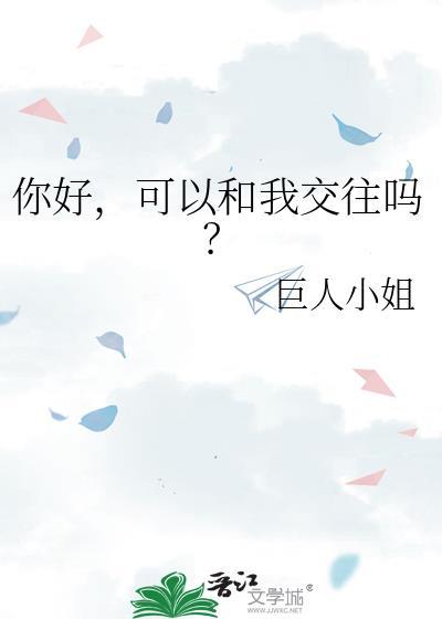 你好可以和我交往吗TXT