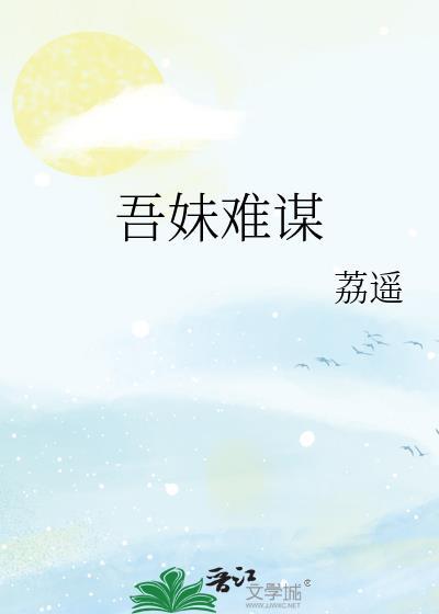 吾妹难谋笔趣阁